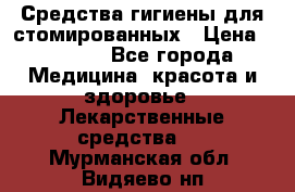 Средства гигиены для стомированных › Цена ­ 4 000 - Все города Медицина, красота и здоровье » Лекарственные средства   . Мурманская обл.,Видяево нп